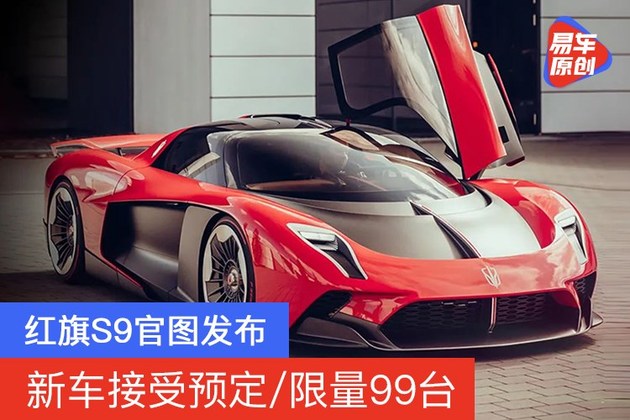 红旗S9官图发布 新车接受预定/限量99台