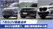 7月SUV销量点评 RAV4荣放逆袭第二, 皓影/昂科威成功上榜