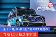 奔驰EQG量产展望 电动大G是否依旧强悍/或2024年亮相