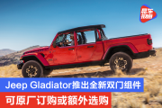 可原厂订购或额外选购 Jeep Gladiator推出全新双门组件