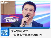 对话东风赵宪庆: 强化科技背书, 坚持以客户为中心
