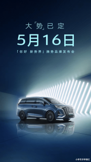 腾势官宣5月16日举办品牌发布会, 将携新车D9震撼开启豪华新境