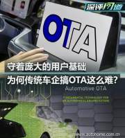 深评: OTA对于传统车企来说为何这么难