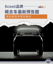 首批原型车明年推出 Scout品牌概念车最新预告图