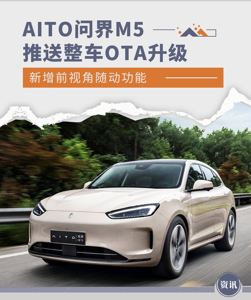 新增前视角随动功能 AITO问界M5推送整车OTA升级