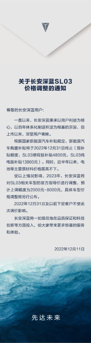 长安深蓝: SL03预计将涨价2000元-8000元