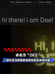 疑似宝马新智能语音控制系统预告图 命名为“DEE”