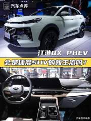 江淮QX PHEV, 会是插混SUV的新主流吗?