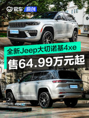 全新Jeep大切诺基4xe上市 售64.99万元起