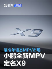 何小鹏: 小鹏全新MPV定名X9 瞄准年轻态MPV市场