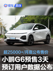 小鹏G6预售：3天预订超2.5万台