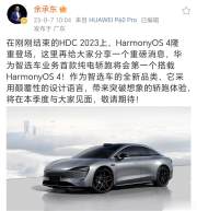 刚刚华为余承东宣布，华为智选车首款纯电轿跑将会第一个搭载HarmonyOS4。