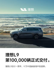 理想汽车官方宣布: L9交付一周年 迎来第10万位车主